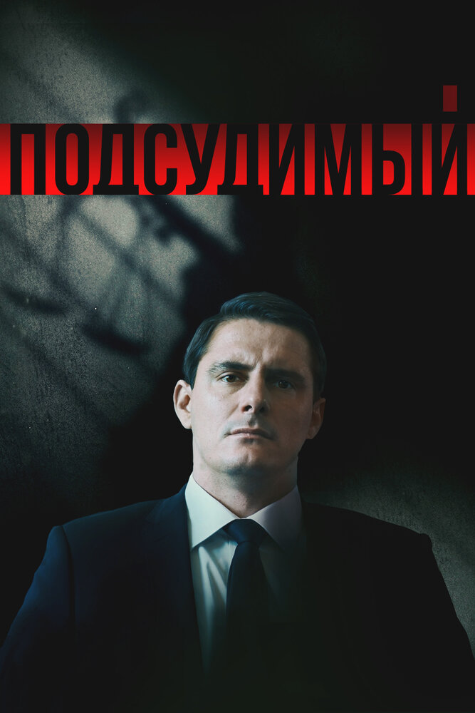 Подсудимый 1 сезон сериал постер